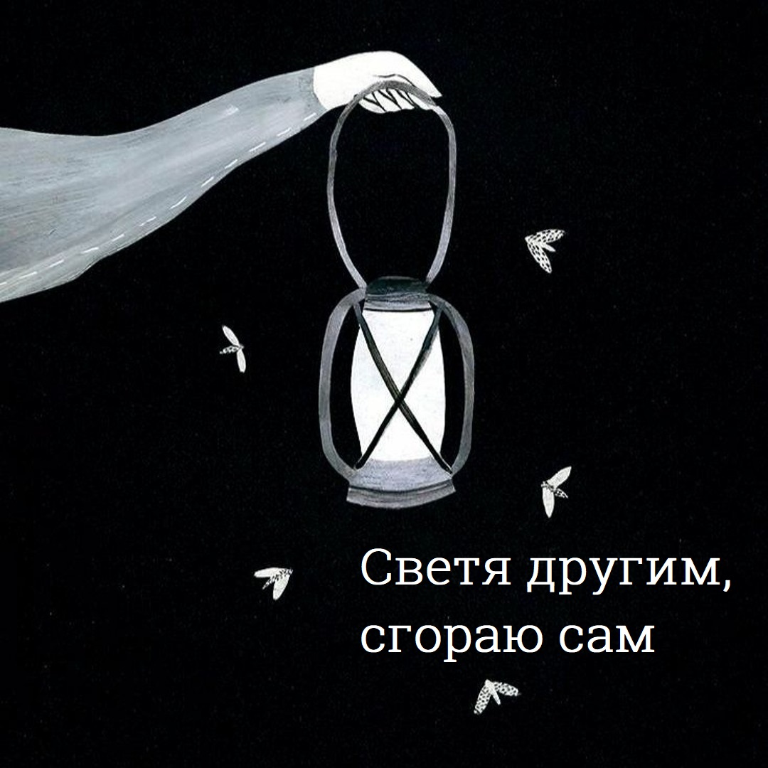 Aliis inserviendo consumor - Светя другим, сгораю сам. Девиз приписывают голландскому лекарю Николасу ван Тульпу, XVII век.