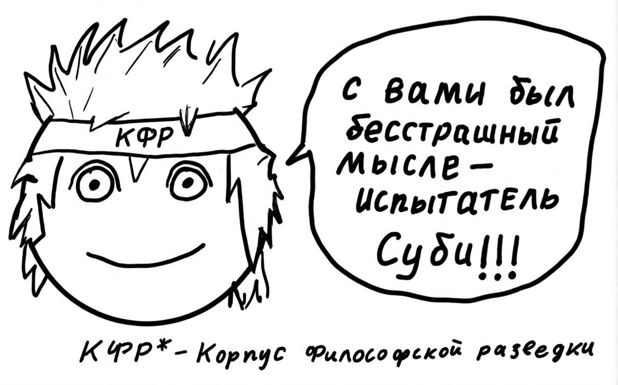 Рис. Суби прощается. До следующего раза, Суби!