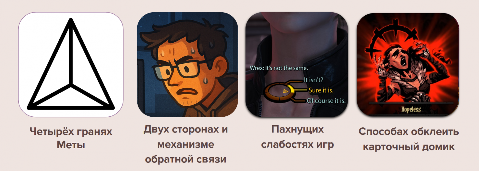 Мета в геймдизайне: как укрепить карточный домик - 2