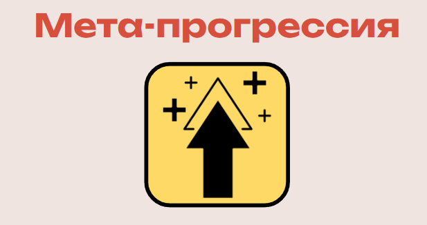 Мета в геймдизайне: как укрепить карточный домик - 3