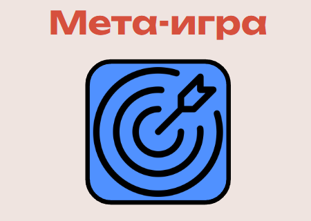 Мета в геймдизайне: как укрепить карточный домик - 4