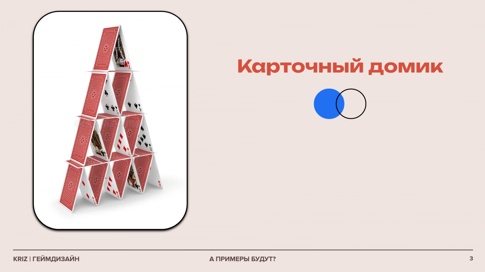 Мета в геймдизайне: как укрепить карточный домик - 1