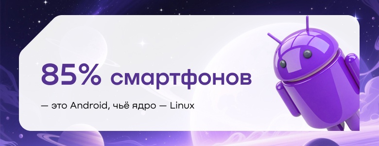 День Linux: друг, учитель или Франкенштейн? Откровения тех, кто живёт в мире открытого кода - 4 День Linux: друг, учитель или Франкенштейн? Откровения тех, кто живёт в мире открытого кода - 4
