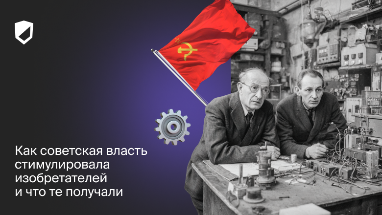 Как советская власть стимулировала изобретателей и что те получали - 1