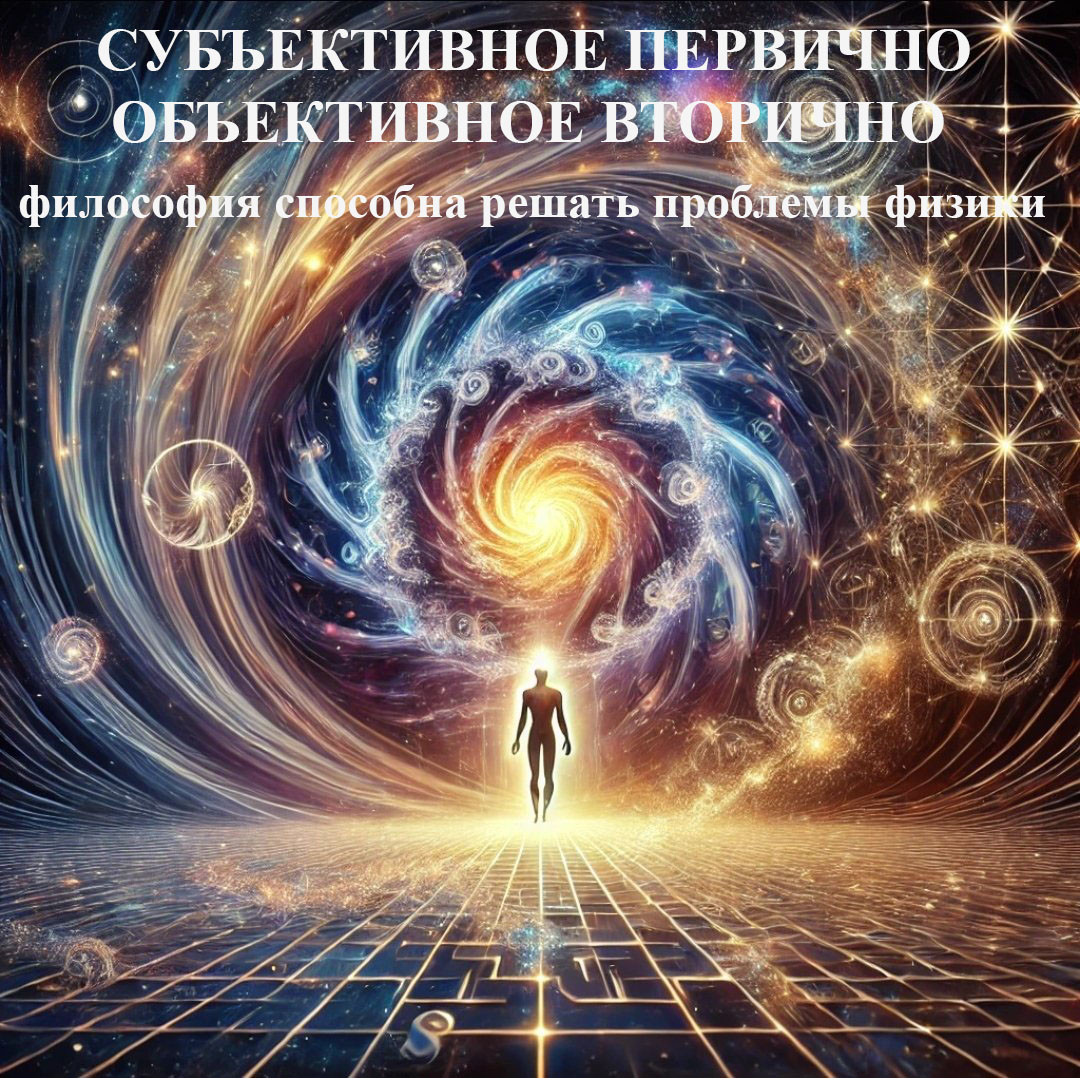 СУБЪЕКТИВНОЕ ПЕРВИЧНО – ОБЪЕКТИВНОЕ ВТОРИЧНО - 1