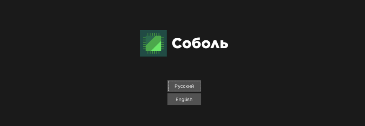 Getting Started: установка и инициализация комплекса «Соболь» 4.5 - 3