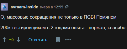 «Меня сократили из Т-Банка» (Ответ на комменты вопросы под оригинальной статьёй) - 9 «Меня сократили из Т-Банка» (Ответ на комменты вопросы под оригинальной статьёй) - 9