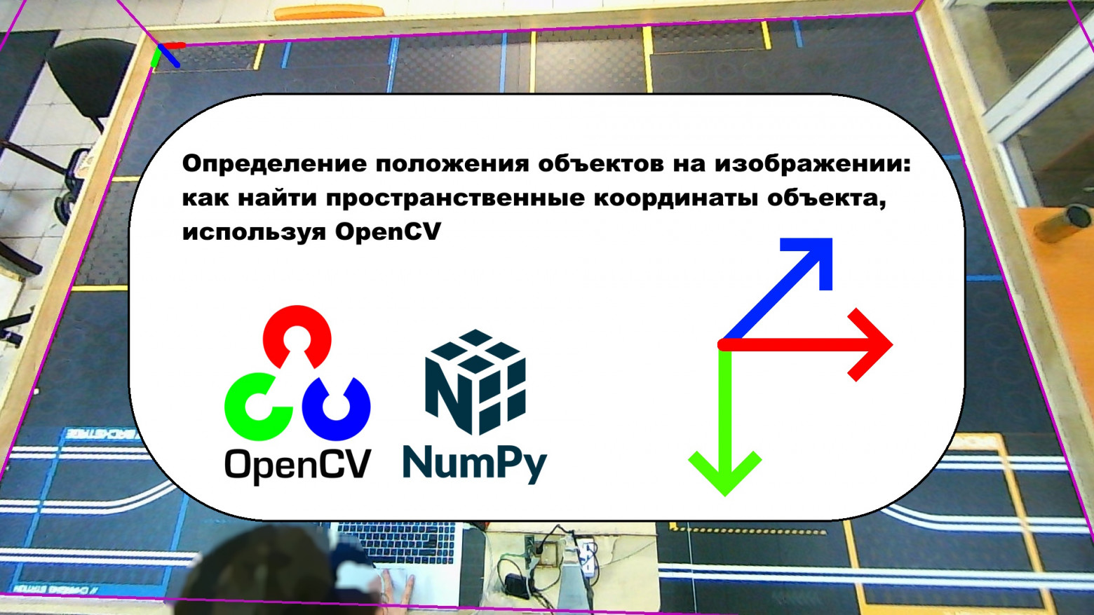 Определение положения объектов на изображении: как найти пространственные координаты объекта, используя OpenCV - 1