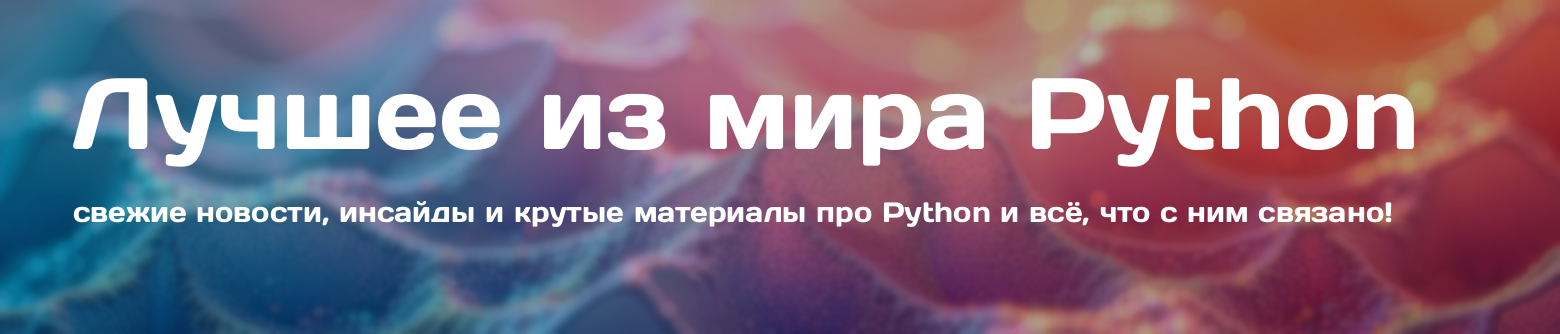 Состояние Python в 2025 году - 12