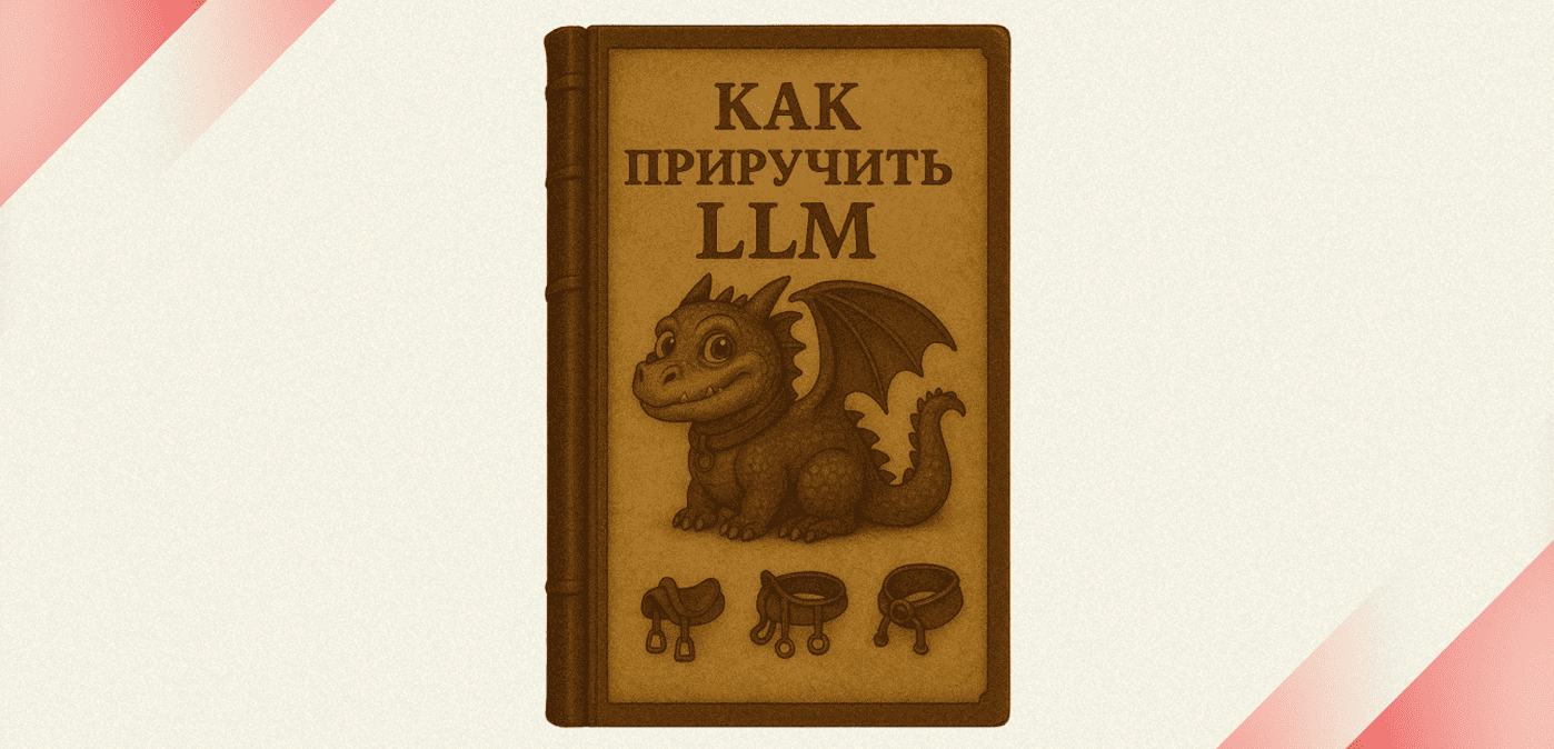 Как приручить LLM: подбор инфраструктуры для инференса. Часть 1 - 1 Как приручить LLM: подбор инфраструктуры для инференса. Часть 1 - 1
