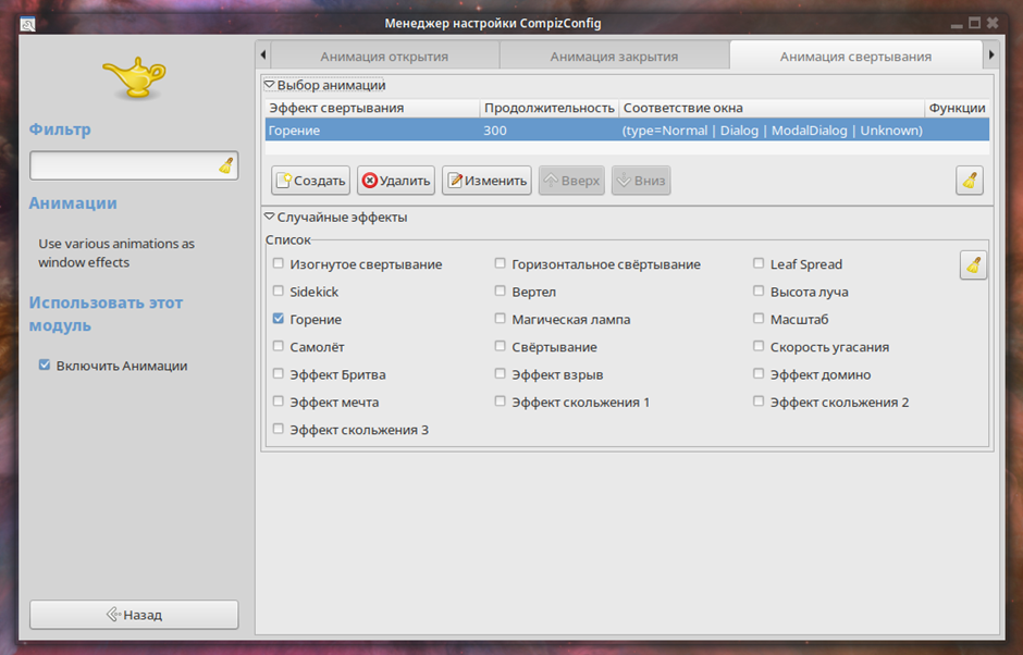 Настройка модуля «Анимации»