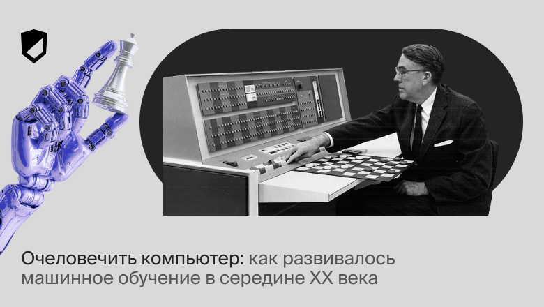 Очеловечить компьютер: как развивалось машинное обучение в середине XX века - 1