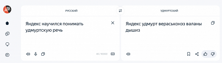 Сервисы Яндекса освоили удмуртскую речь &mdash; голосовой ввод и перевод в реальном времени