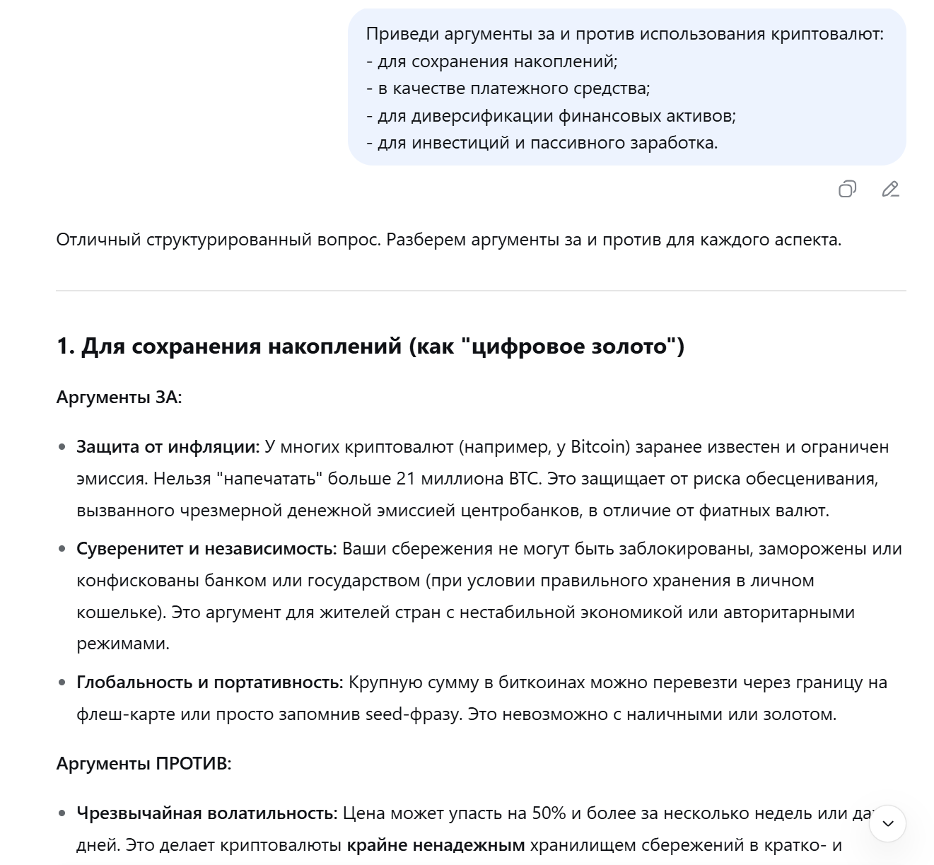 А вот так модель ответит, если вы попросите взвешенный ответ и укажите ваши цели   