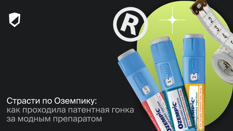Страсти по Оземпику: как проходила патентная гонка за модным препаратом - 1 Страсти по Оземпику: как проходила патентная гонка за модным препаратом - 1