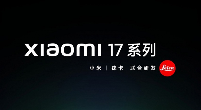 Xiaomi 16 и Xiaomi 16 Pro отменяются, вместо них выйдут Xiaomi 17 и Xiaomi 17 Pro. Смартфоны анонсированы официально