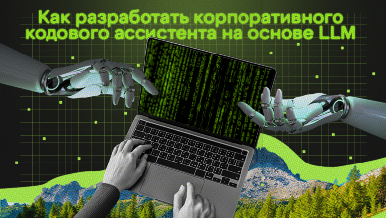 Как разработать корпоративного кодового ассистента на основе LLM: от идеи до прототипа - 1
