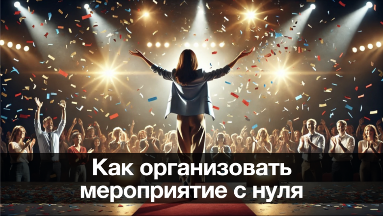 Надеюсь, так вы будете себя чувствовать после завершения работы над мероприятием