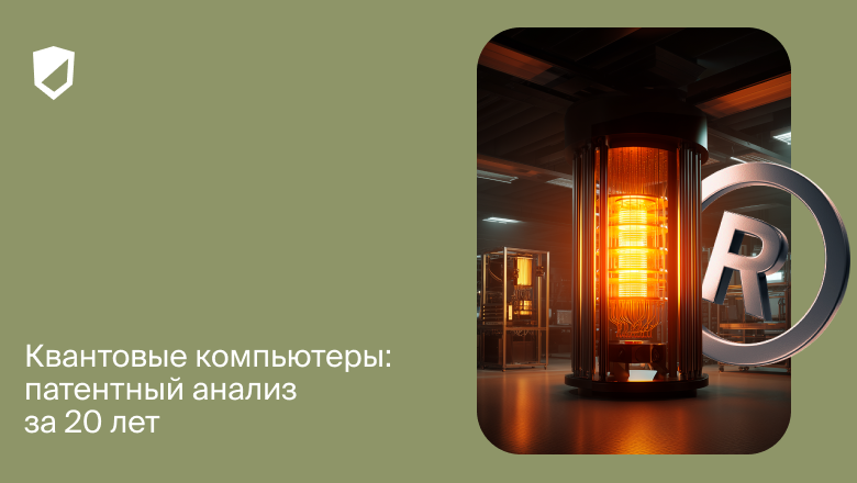Квантовые компьютеры: патентный анализ за 20 лет - 1