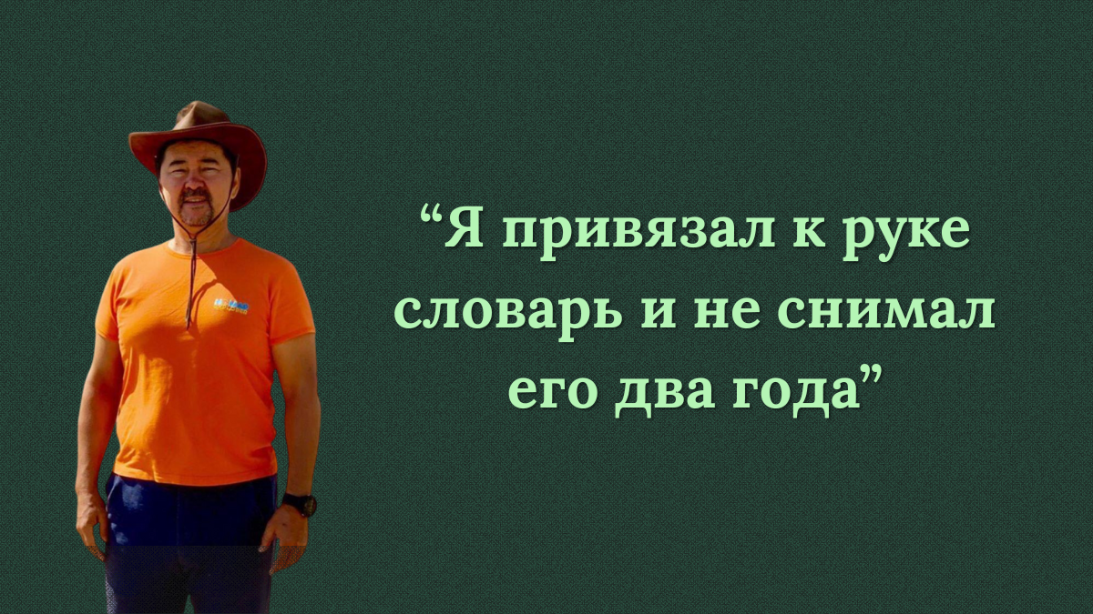Ты точно учишь английский или притворяешься? Принципы изучения миллиардера Маргулана Сейсембаева - 1