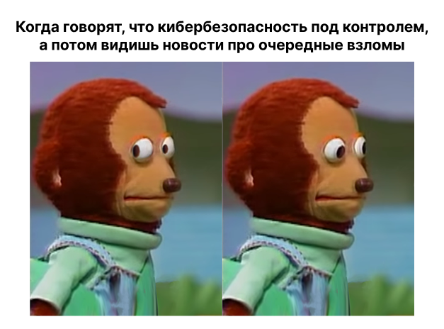 34 минуты до взлома: почему миру всегда будут нужны ИБ специалисты - 1