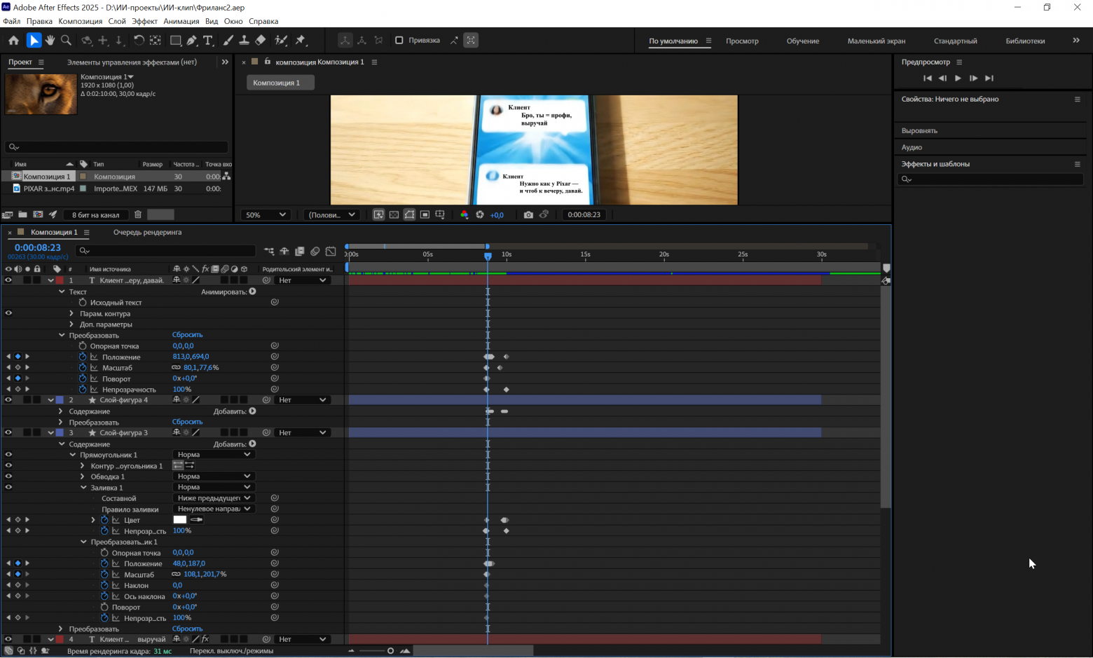 After Effects - замена сообщений в телефоне