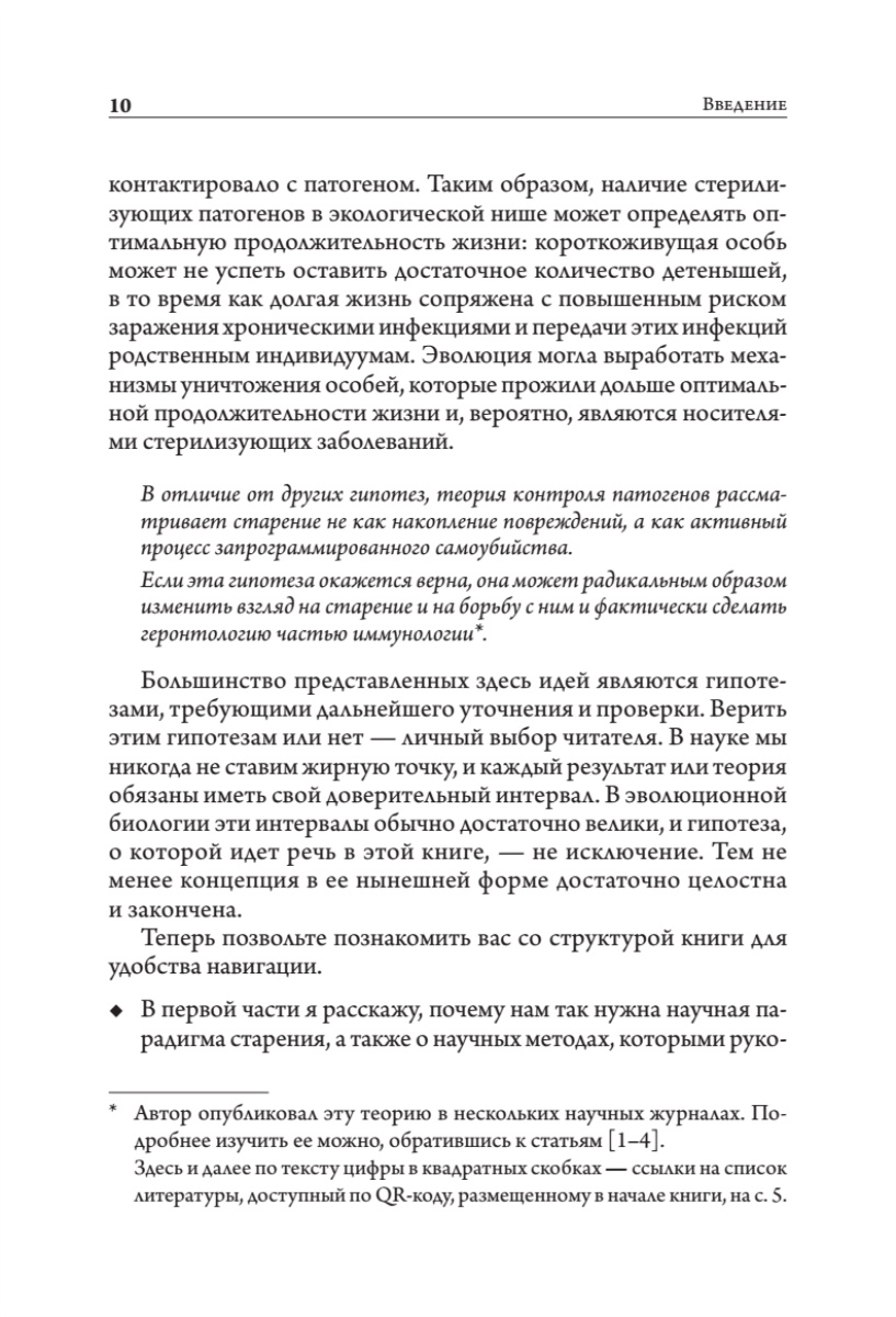 Книга:«Старение: почему эволюция убивает?» - 10 Книга:«Старение: почему эволюция убивает?» - 10