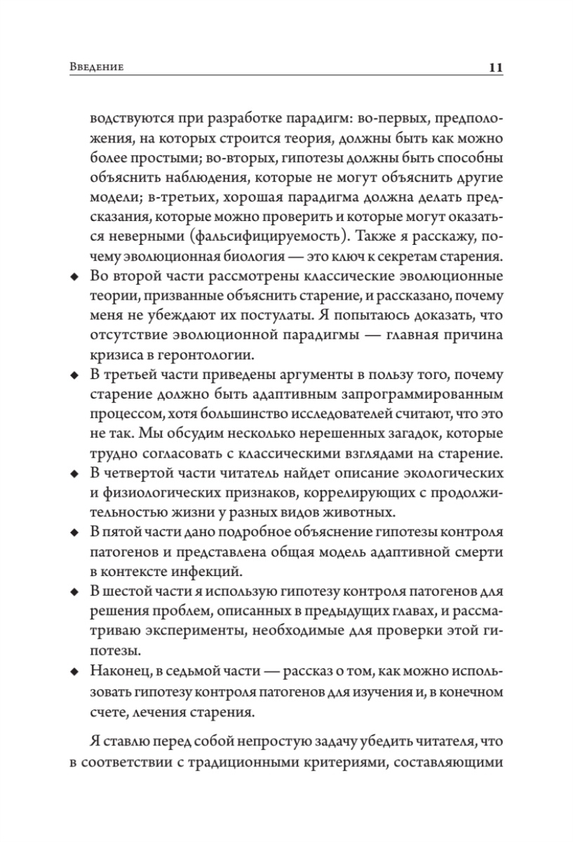 Книга:«Старение: почему эволюция убивает?» - 11 Книга:«Старение: почему эволюция убивает?» - 11