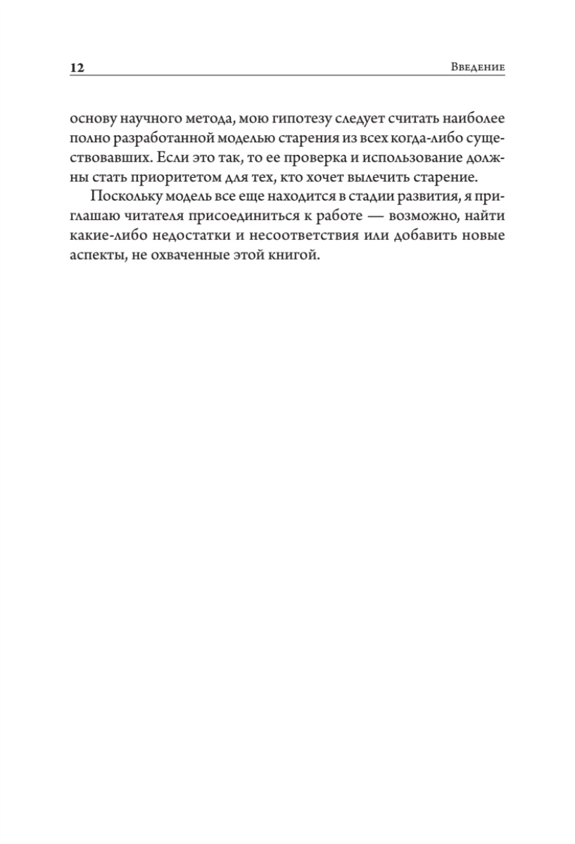Книга:«Старение: почему эволюция убивает?» - 12 Книга:«Старение: почему эволюция убивает?» - 12