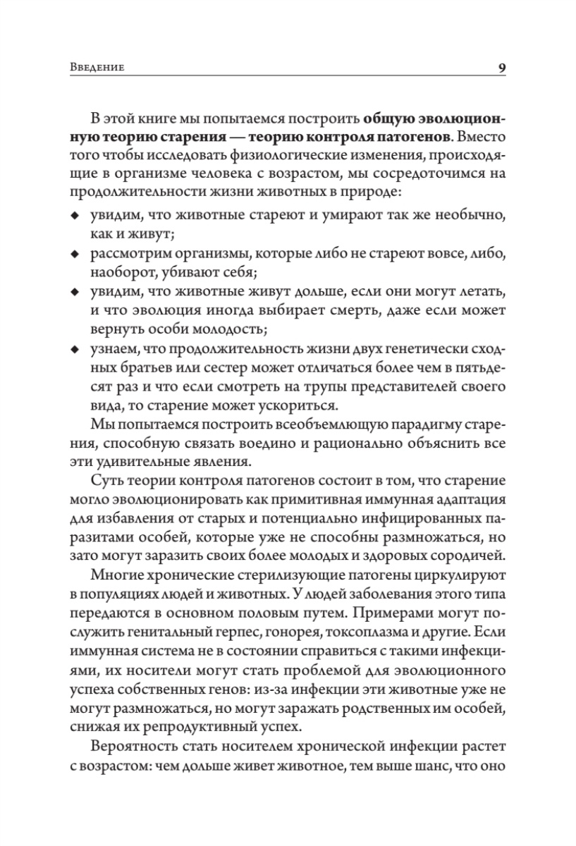 Книга:«Старение: почему эволюция убивает?» - 9 Книга:«Старение: почему эволюция убивает?» - 9