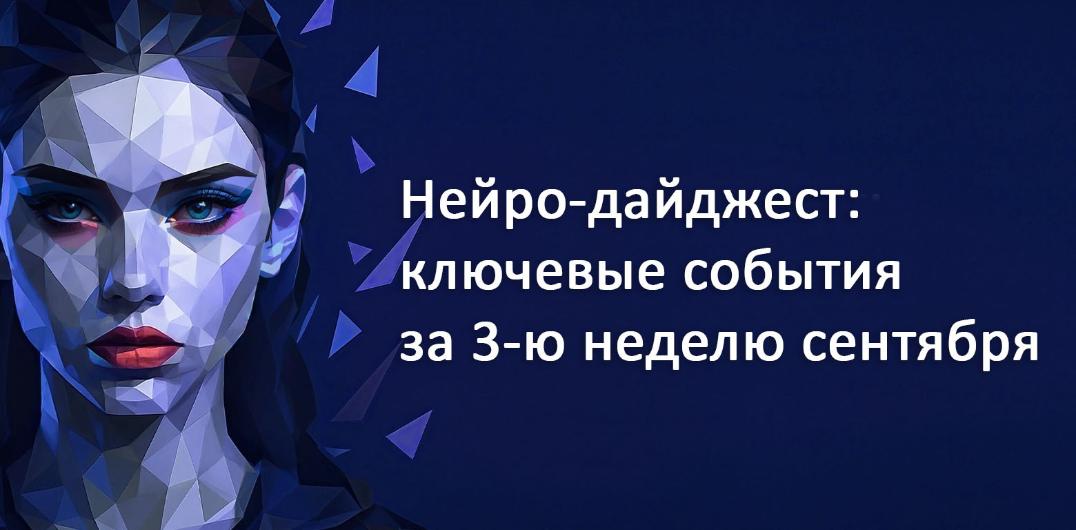 Нейро-дайджест: ключевые события мира AI за 3 неделю сентября 2025 - 1