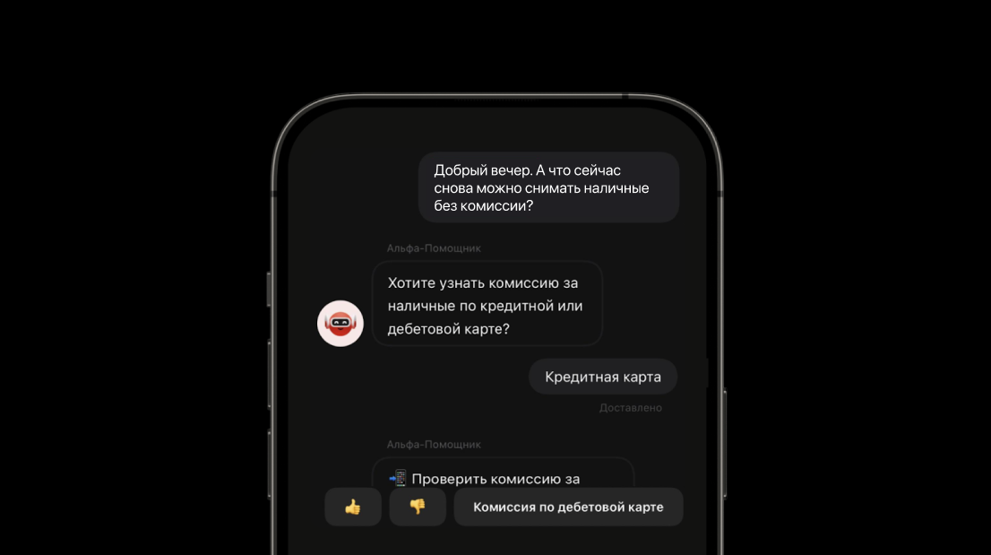 Внутреннее устройство чат-бота Альфа-Банка - 1 Внутреннее устройство чат-бота Альфа-Банка - 1