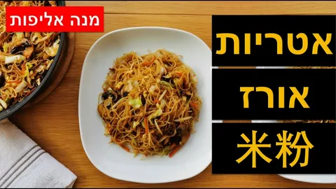 Китайская лапша на иврите — тоже итрийот