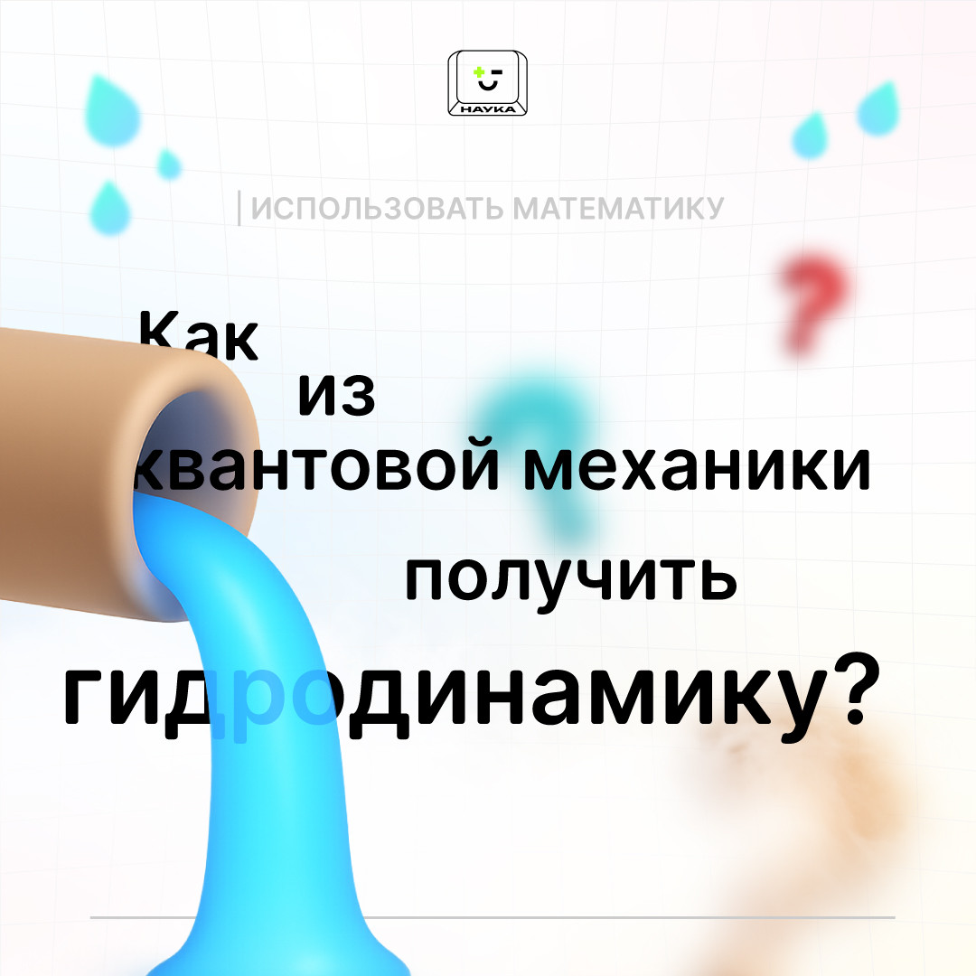 Из квантовой механики в гидродинамику - 1