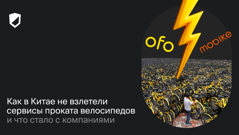 Как в Китае не взлетели сервисы проката велосипедов и что стало с компаниями - 1