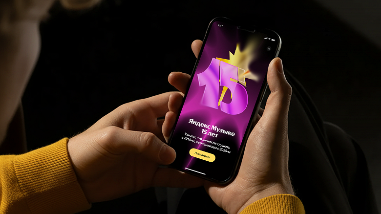 В честь 15-летия: всем желающим открыт бесплатный доступ к «Яндекс Музыке» с ИИ-предсказаниями - 1 В честь 15-летия: всем желающим открыт бесплатный доступ к «Яндекс Музыке» с ИИ-предсказаниями