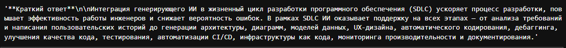 Ответ LLM на основе вопроса и найденного контекста