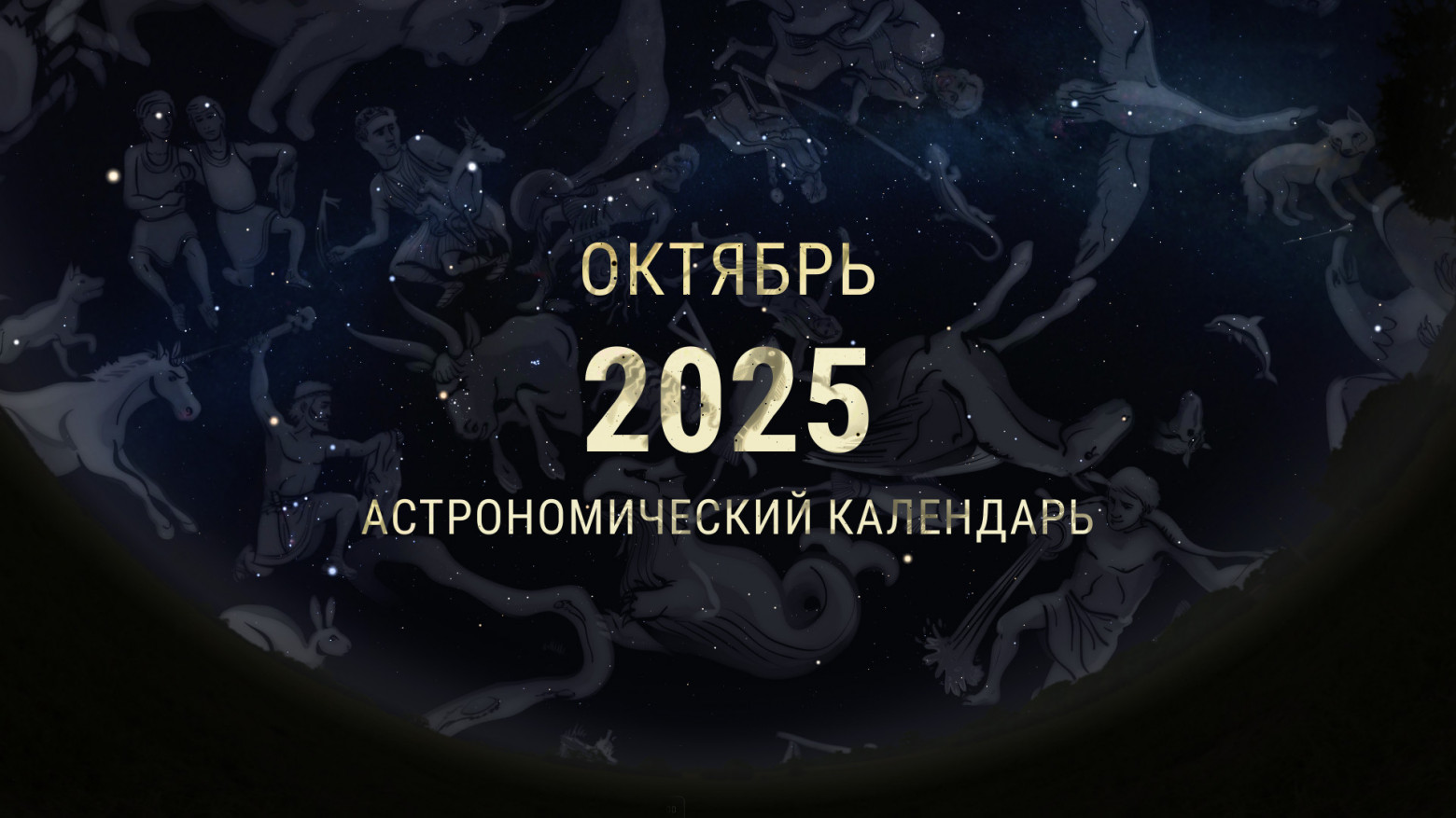 Октябрь 2025. Астрономический календарь - 1