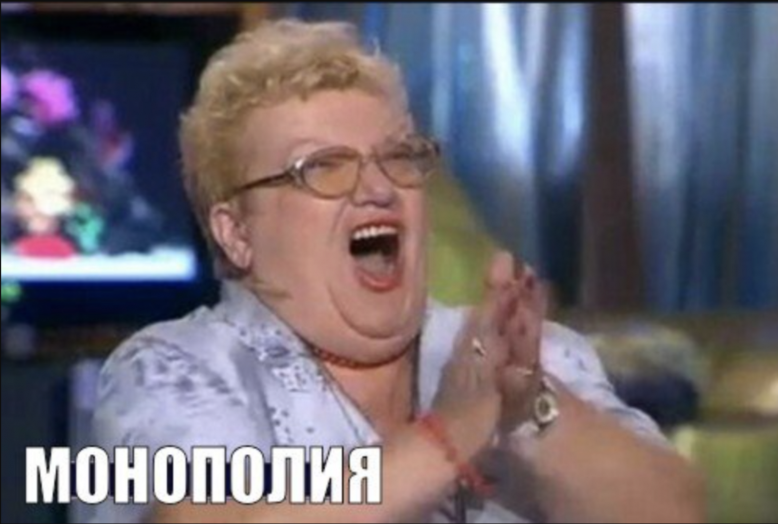 Когда не разбираешься в рынке, называй все монополией. Не прогадаешь