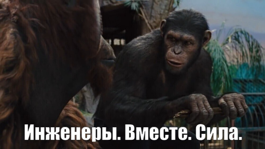 Этот мем мы с инженерами используем в рабочих чатах.