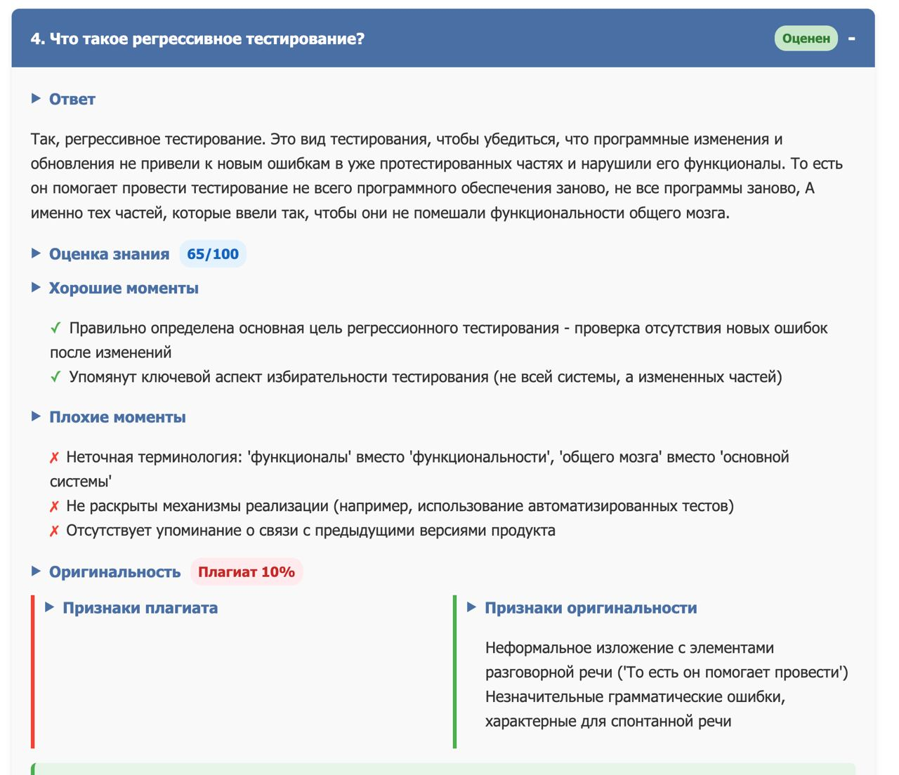 Пример оценки ответа в тренажере собесов
