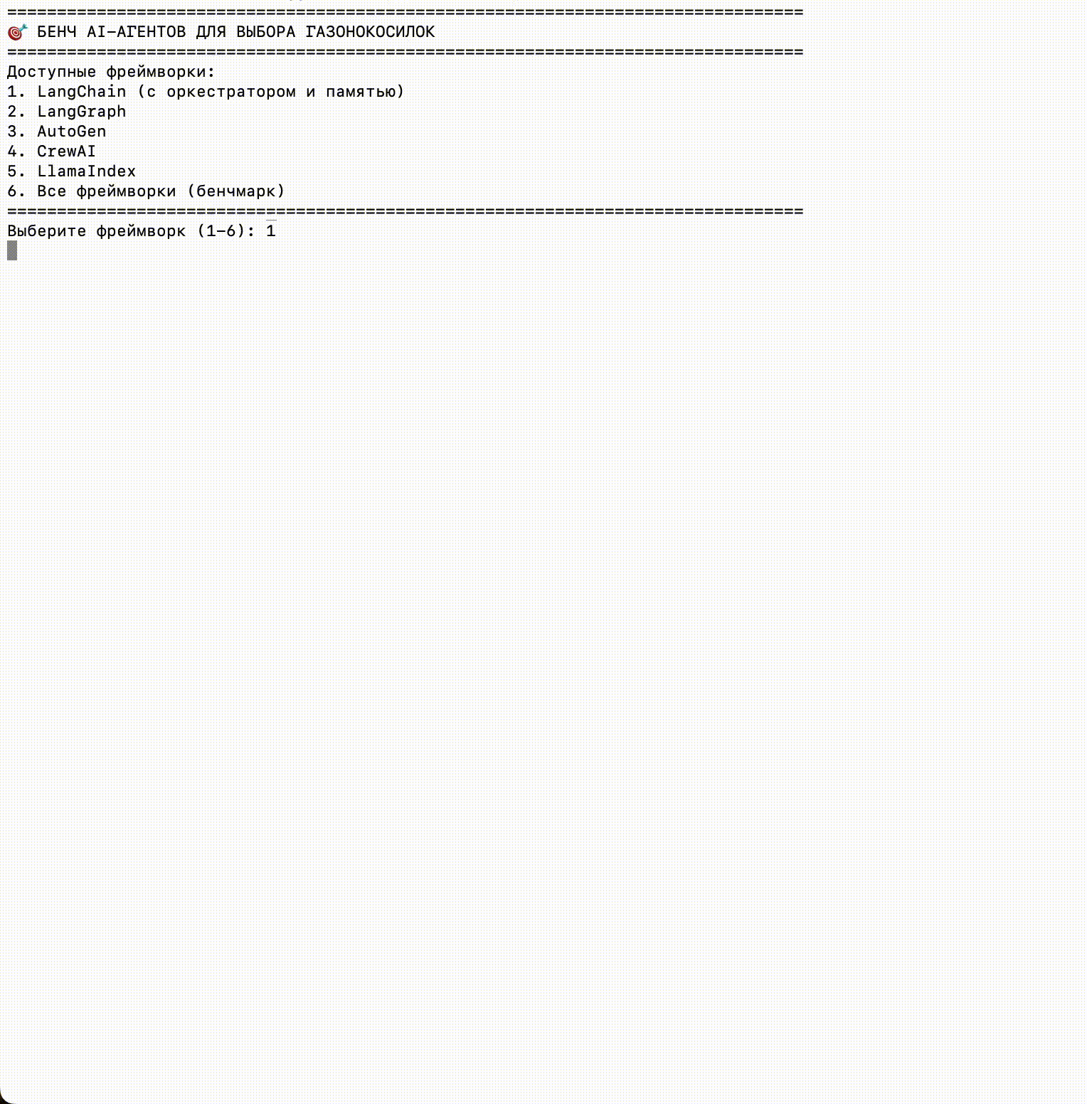 Зоопарк фреймворков для AI-агентов: как выбрать подходящий — делаем бенчмарк и большое сравнение - 4