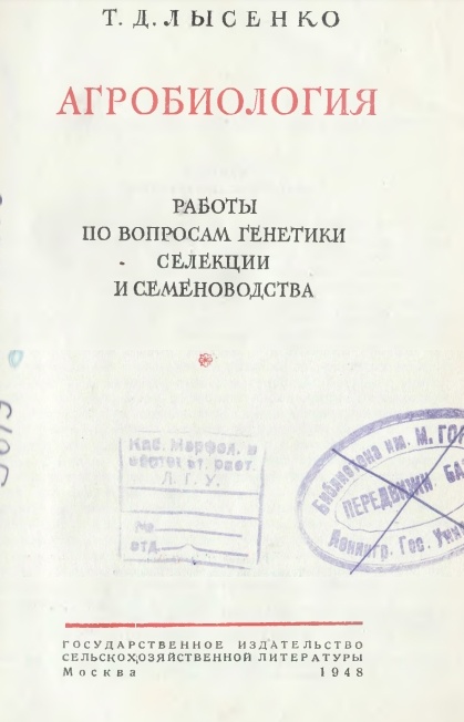 Про Лысенко, Вавилова, письмо трёхсот и генетику в СССР - 3 Про Лысенко, Вавилова, письмо трёхсот и генетику в СССР - 3