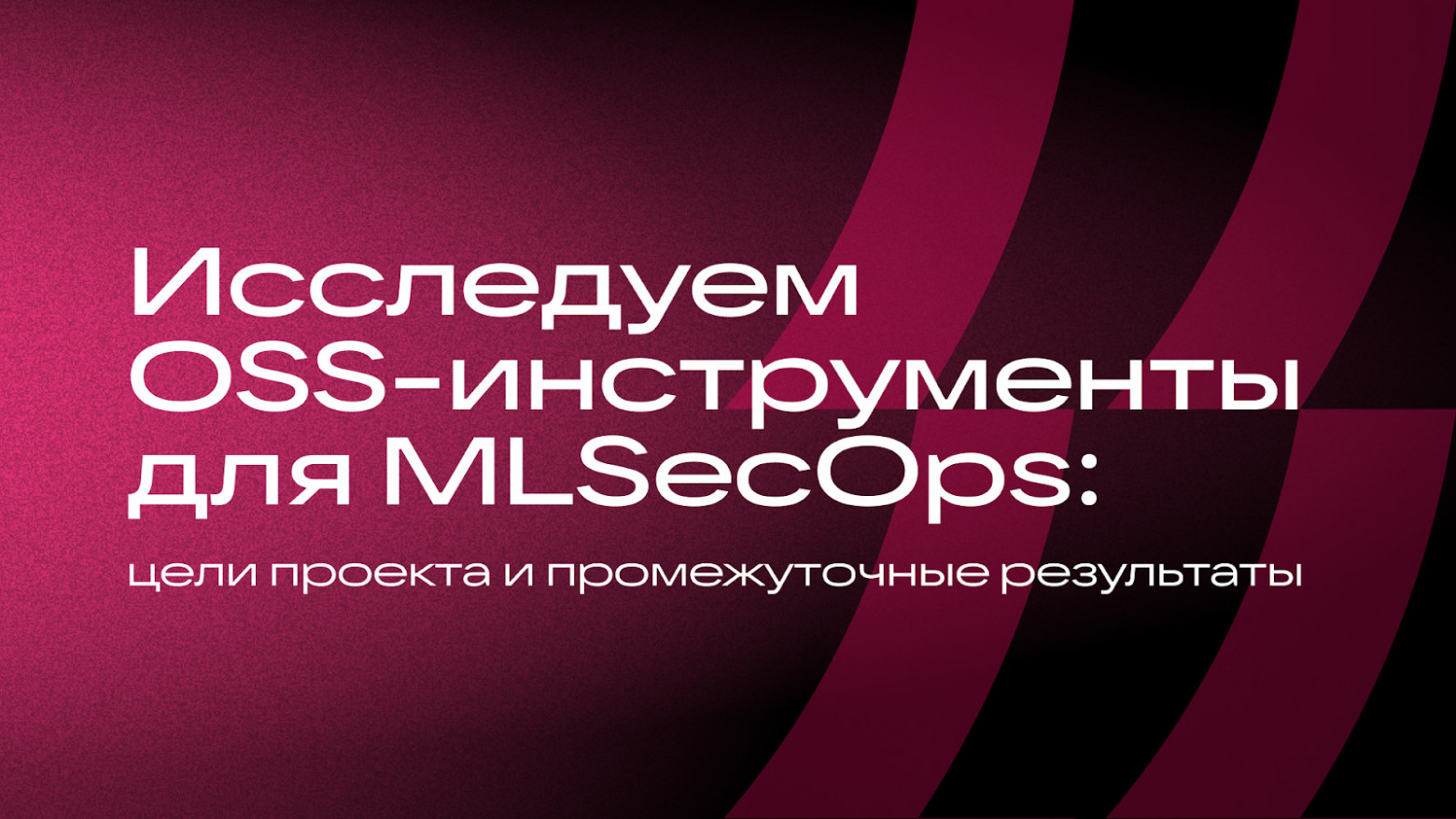 Исследуем OSS-инструменты для MLSecOps: цели проекта и промежуточные результаты - 1 Исследуем OSS-инструменты для MLSecOps: цели проекта и промежуточные результаты - 1