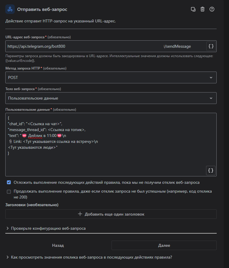  Пример веб-запроса: в URL указывается токен вашего бота, метод — POST, в теле передаются пользовательские данные. В поле chat_id указывается ссылка на чат, а в message_thread_id — идентификатор топика (если он есть). Также можно добавить ссылку на встречу и отметить необходимых участников.  