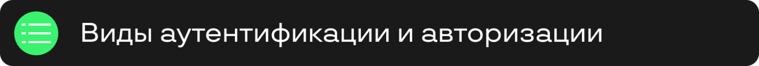 От Basic Auth до OIDC: тестирование аутентификации и авторизации для QA-инженеров - 3