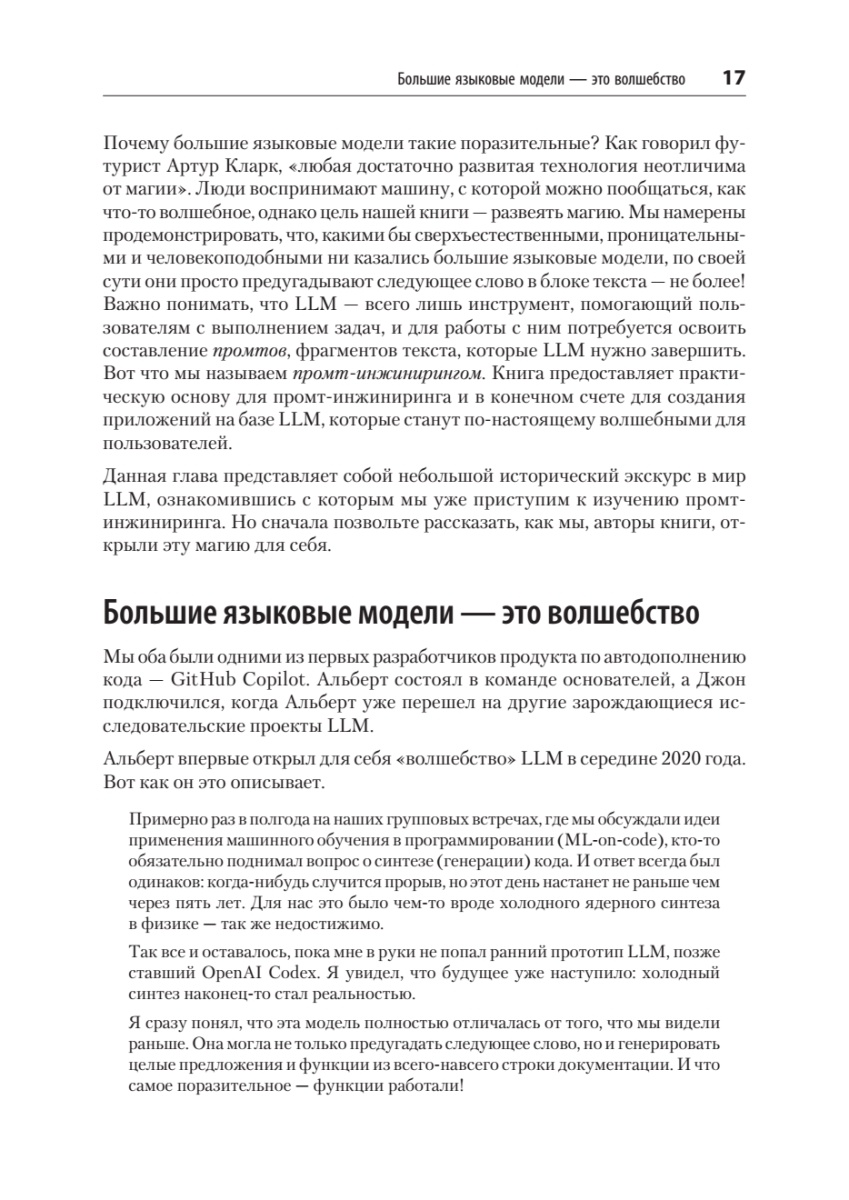 Книга: «Промт-инжиниринг для LLM. Искусство построения приложений на основе больших языковых моделей» - 10 Книга: «Промт-инжиниринг для LLM. Искусство построения приложений на основе больших языковых моделей» - 10
