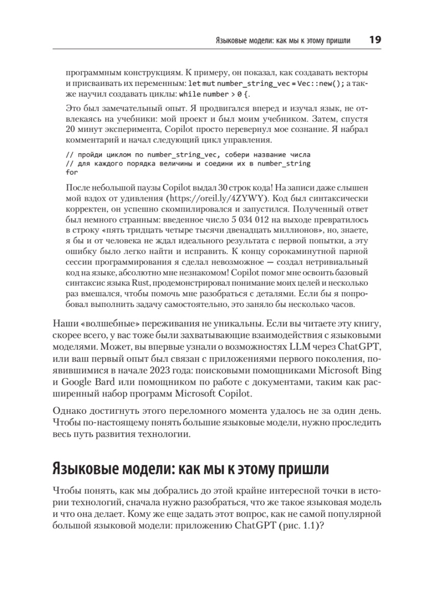 Книга: «Промт-инжиниринг для LLM. Искусство построения приложений на основе больших языковых моделей» - 12 Книга: «Промт-инжиниринг для LLM. Искусство построения приложений на основе больших языковых моделей» - 12