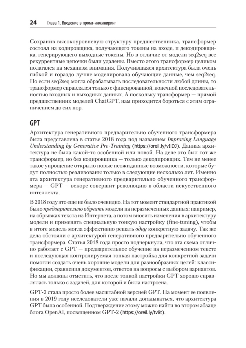 Книга: «Промт-инжиниринг для LLM. Искусство построения приложений на основе больших языковых моделей» - 17 Книга: «Промт-инжиниринг для LLM. Искусство построения приложений на основе больших языковых моделей» - 17