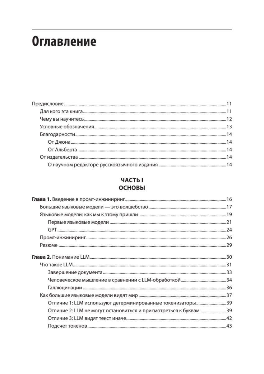 Книга: «Промт-инжиниринг для LLM. Искусство построения приложений на основе больших языковых моделей» - 4 Книга: «Промт-инжиниринг для LLM. Искусство построения приложений на основе больших языковых моделей» - 4